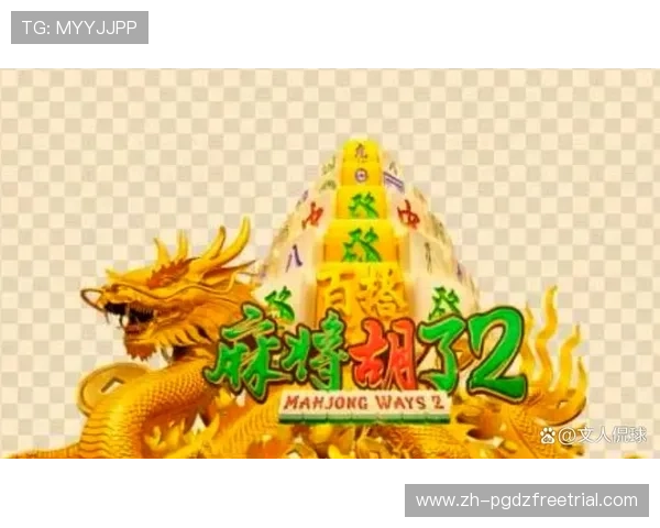 下载pg麻将胡了后遇到问题怎么办?这里有详细的解决方案和常见问题解答 下载pg麻将胡了后遇到问题怎么办?这里有详细的解决方案和常见问题解答